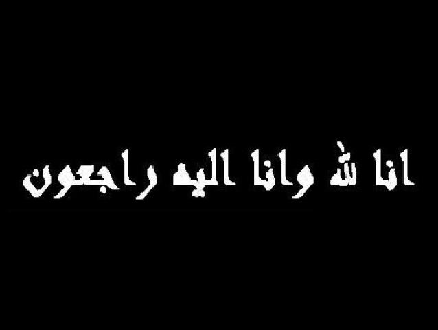 صديقه محمود الامين المومني في ذمة الله