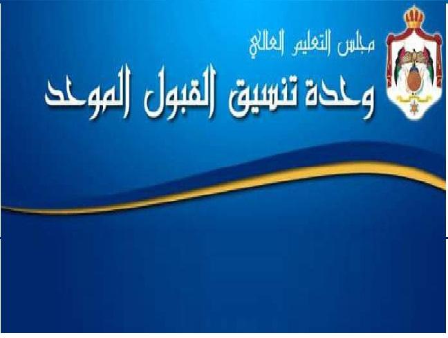 نتائج القبول الموحد لتكميلية التوجيهي..رابط