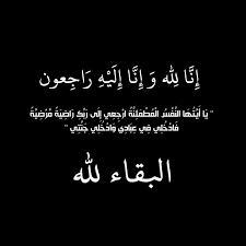 فاطمة سليم الاعرج المومني في ذمة الله 