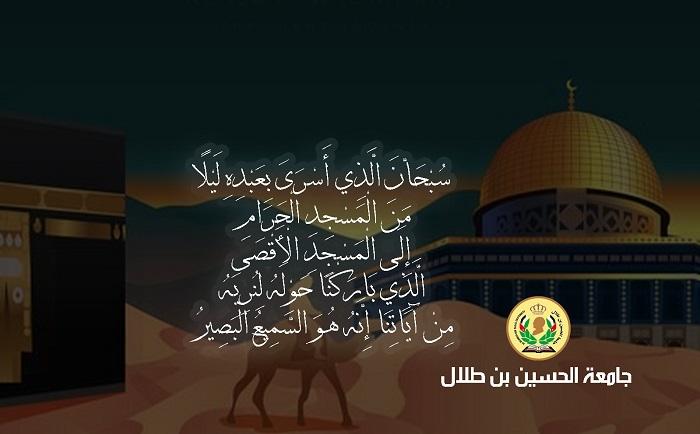 جامعة الحسين تهنيء بذكرى الاسراء والمعراج