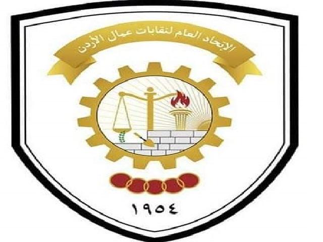 بيان صادر عن الاتحاد العام لنقابات عمال الأردن
