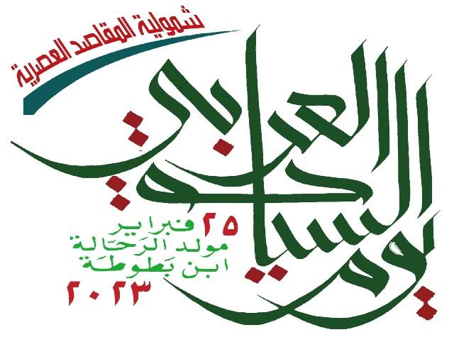 المنظمة العربية للسياحة تدعو العالم العربي للاحتفال بيوم السياحة العربي