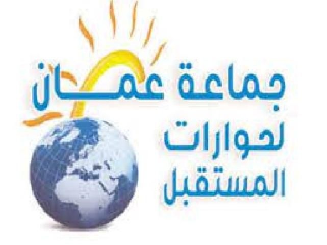 عمان لحوارات المستقبل تدعو لحماية المواطنين من تغول شركات الخدمات