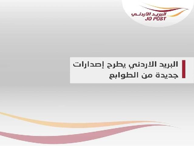 البريد الاردني طرح ثلاثة اصدارات جديدة من الطوابع اليوم