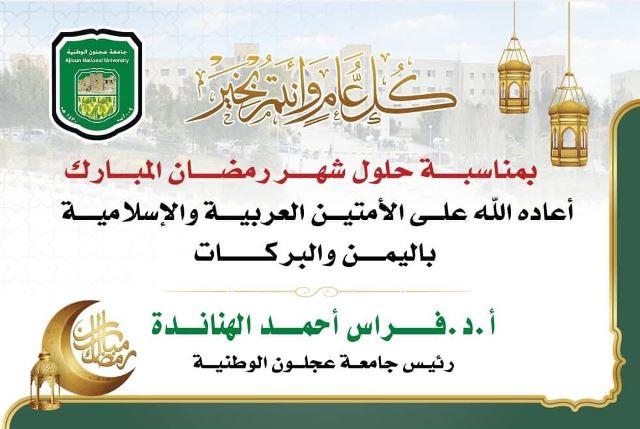 جامعة عجلون الوطنية تهنئ بحلول شهر رمضان المبارك