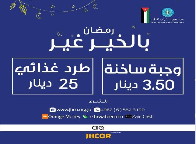 الخيرية الأردنية الهاشمية تطلق حملة رمضان بالخير غير