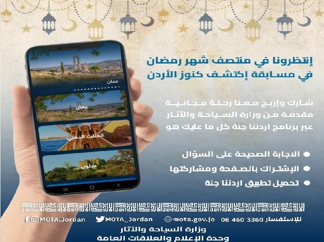 وزارة السياحة والآثار تطلق مسابقة رمضانية  اكتشف كنوز الأردن
