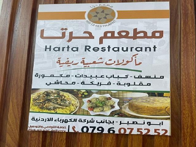 مطعم حرتا من أفضل المطاعم في عمان بمجال الأكلات التراثية