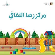 زها الثقافي يهنئ بعيد الفطر