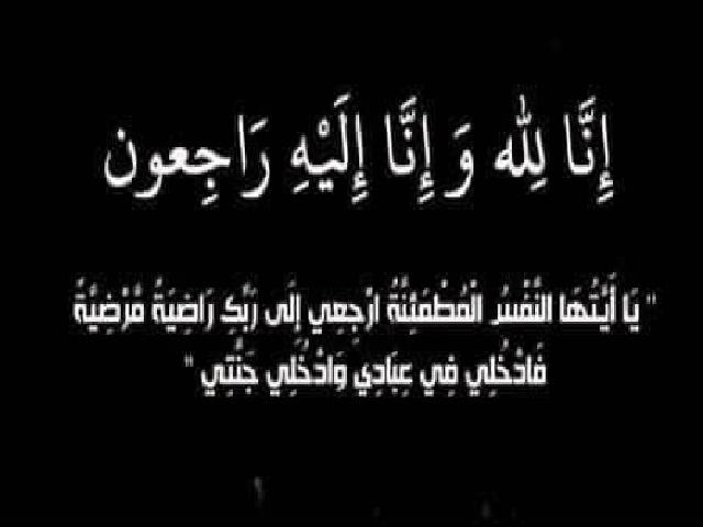 عمة الدكتور فراس العبادي.. في ذمة الله