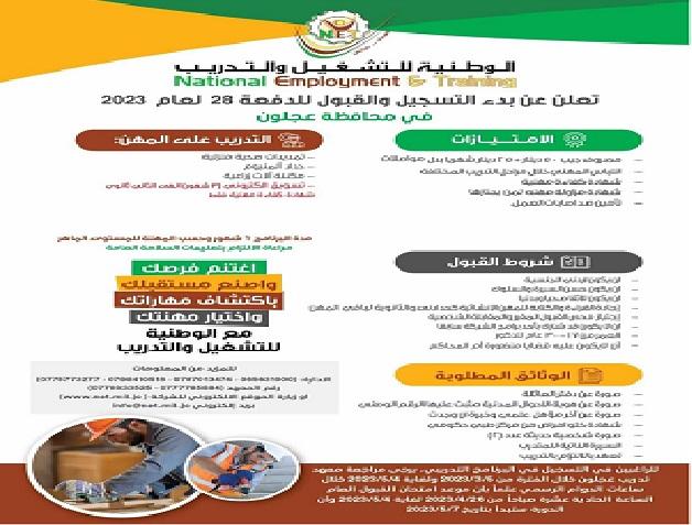 الوطنية للتشغيل والتدريب في عجلون تعلن عن بدء التسجيل للدفعة 28