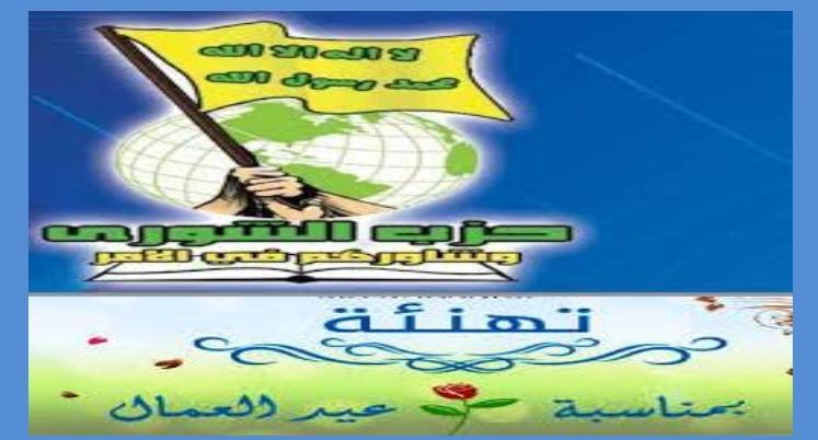 حزب الشورى: عمال الوطن يسطرون الانجازات لرفعة الوطن