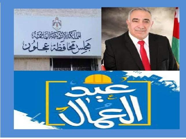 مجلس محافظة عجلون :تحية فخر واعتزاز للعمال بعيدهم