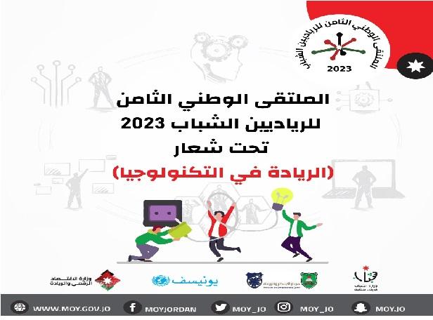 الشباب تطلق رابط التسجيل للملتقى الوطني الثامن للرياديين الشباب 