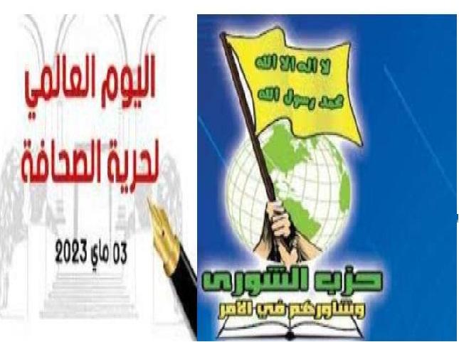 حزب الشورى :حرية الصحافــة محور حقوق الانسان .