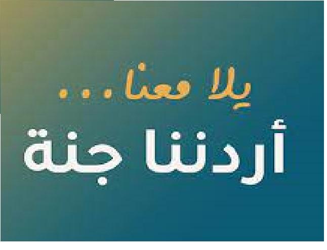 35 ألف مشارك ببرنامج أردننا جنة منذ بداية العام الحالي