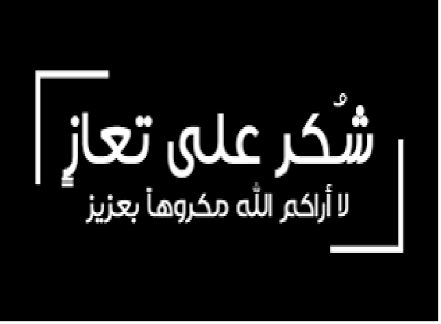 شكر على تعازٍ من بني حميده واللوانسة 