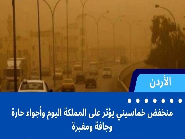 منخفض خماسيني يؤثر على المملكة اليوم وأجواء حارة وجافة ومغبرة