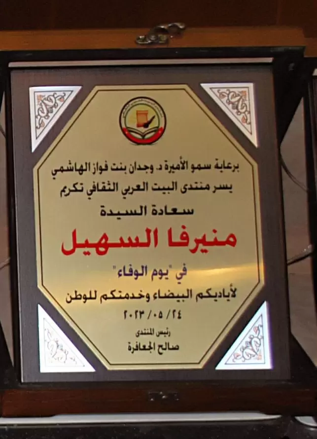 الأميرة وجدان بنت فواز  تكرم منيرفا السهيل