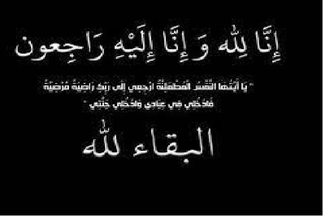 الحاجة كفى نزال بني فواز في ذمة الله