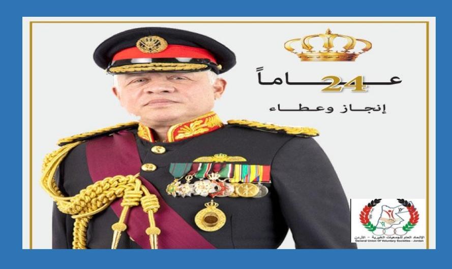اتحاد الجمعيات الخيريه يهنئ بالجلوس الملكي ويوم الجيش والثورة العربية الكبرى