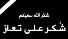 شكر على تعاز من الدكتور بشار الحوامدة