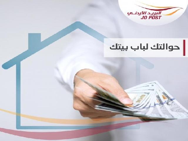 البريد الأردني يطلق خدمة حوالتك من باب بيتك