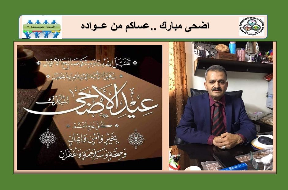 جمعية البيئة :اضحى مبارك وكل عام وانتم بخير
