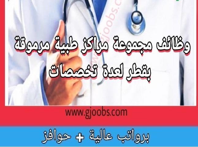 وظائف شاغرة لعدة تخصصات في مركز طبي بدولة قطر
