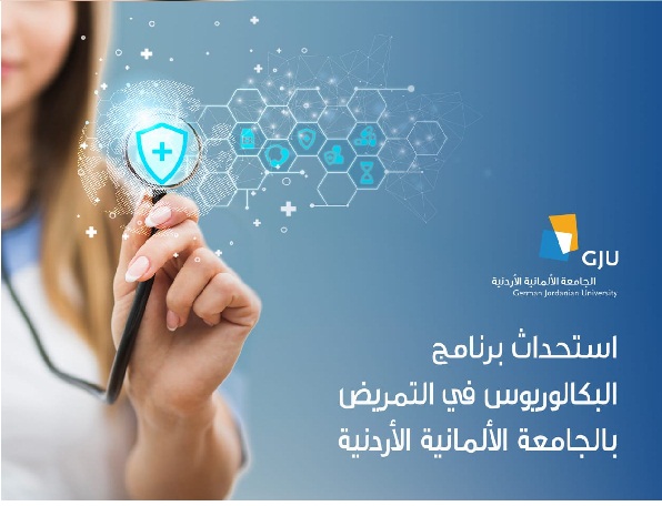 استحداث برنامج البكالوريوس في التمريض بالجامعة الألمانية الأردنية