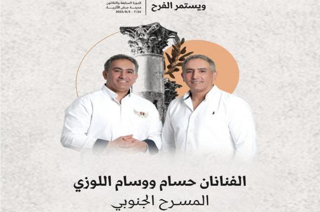 بالصور .. تصاميم فعاليات مهرجان جرش للثقافة والفنون 2023