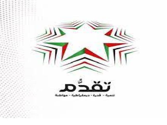 حزب تقدم يدعو  الى إجراء تعديلات على مشروع قانون الجرائم الإلكترونية