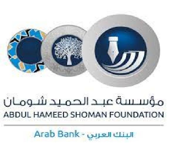 مؤسسة عبدالحميد شومان تعتزم تنفيذ فعاليات ثقافية في عجلون .
