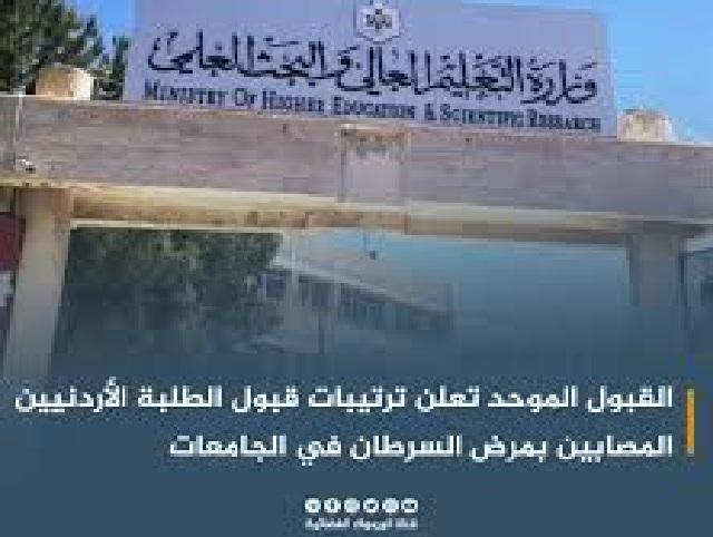 ترتيبات قبول المصابين بالسرطان في الجامعات