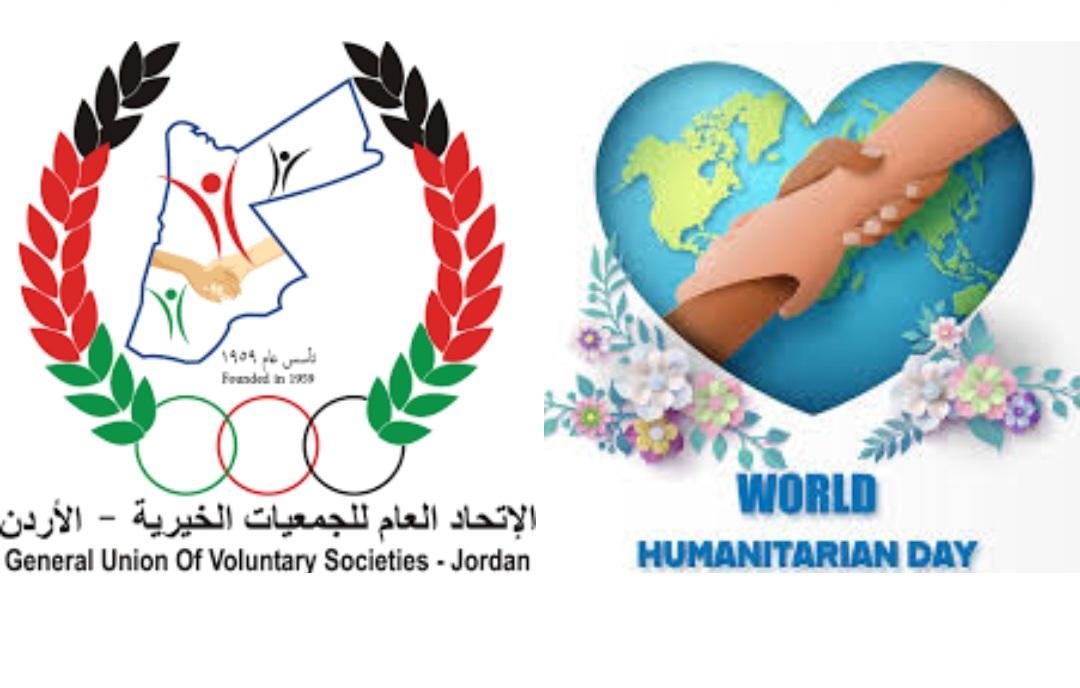 بيان الاتحاد العام للجمعيات الخيرية في اليوم العالمي للعمل الإنساني