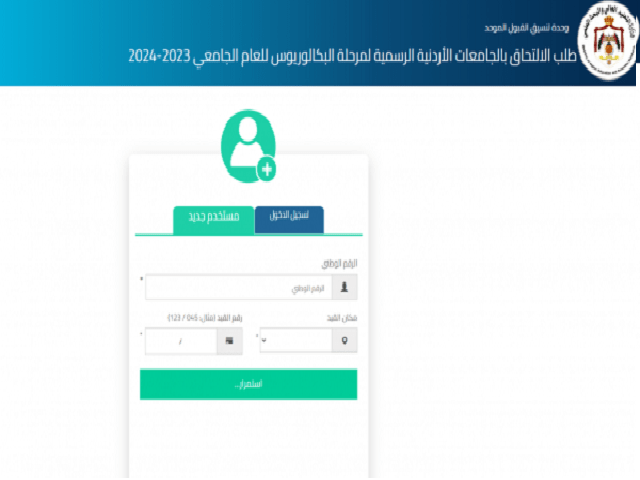 بدء تقديم طلبات الالتحاق في الجامعات الرسمية لمرحلة البكالوريوس (رابط)