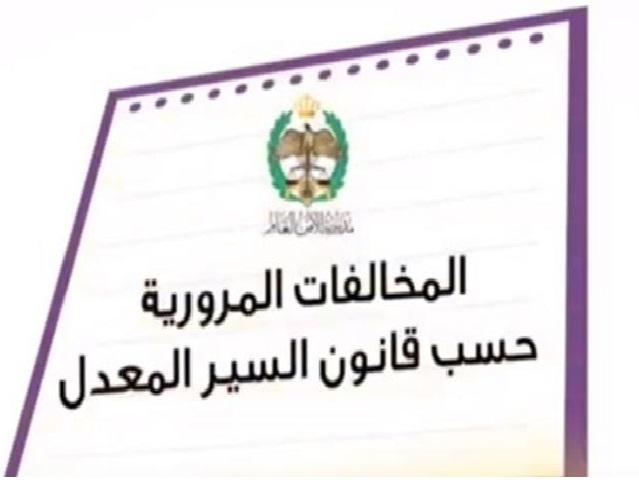 أهم المخالفات الخطرة وعقوباتها في قانون السير المعدل