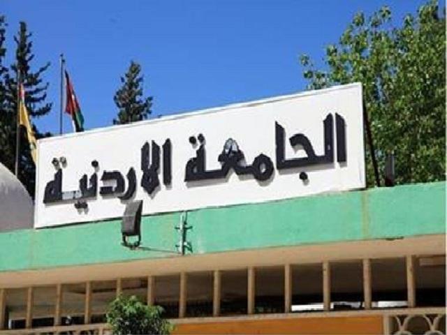 تشكيلات أكاديمية فـي الجامعة الأردنية(اسماء)
