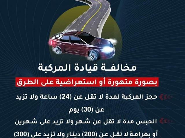 الأمن:مخالفة القيادة المتهورة تصل لغرامة 300 دينار والحبس شهرين