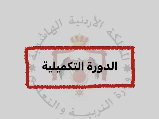 الفئات التي يحق لها التقدم للامتحان التكميلي