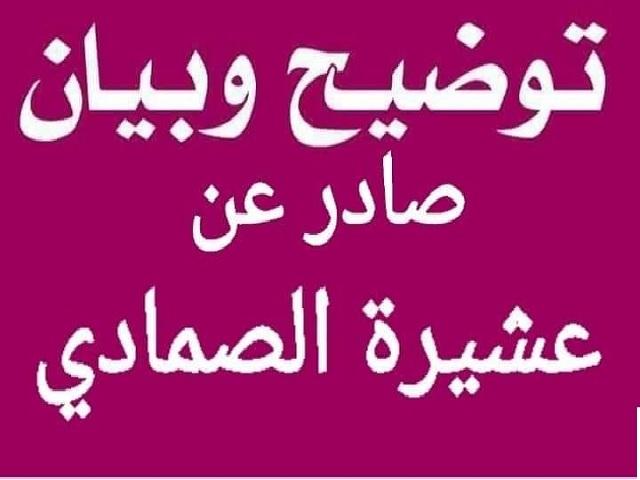 بيان صادر عن عشيرة الصماديه