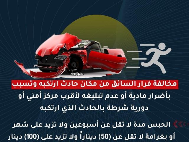 مخالفة الفرار من مكان وقوع الحادث بالأردن