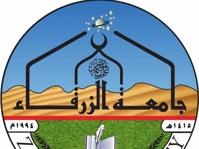 تشكيلات أكاديمية في جامعة الزرقاء (أسماء)