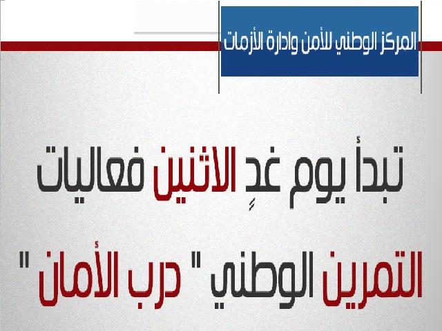 تمرين درب الأمان ينطلق الاثنين