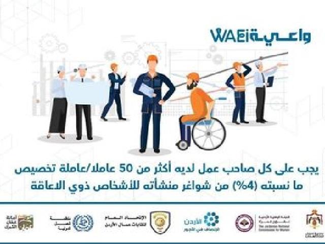 العمل: 4% الشواغر المخصصة للأشخاص ذوي الإعاقة