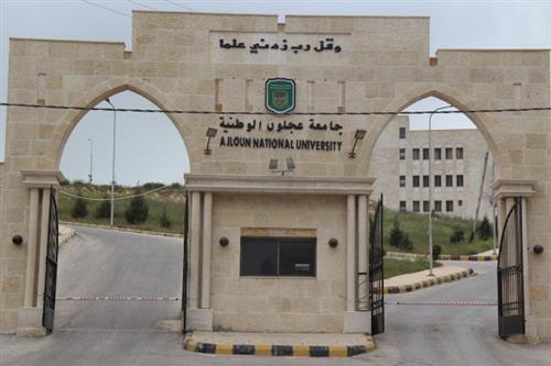 اعلان صادر عن جامعة عجلون الوطنية