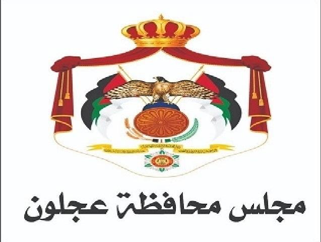 مجلس محافظة عجلون يهنئ بذكرى المولد النبوي