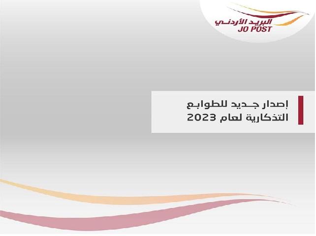 البريد الأردني يطرح إصدارات جديدة من الطوابع