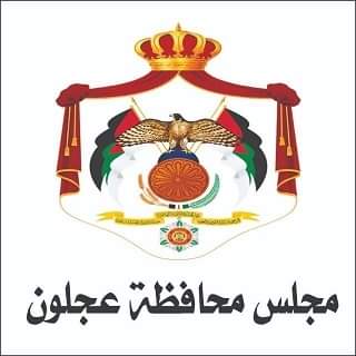 مجلس محافظة عجلون يستنكر الهجمات الاسرائيلية على غزة .