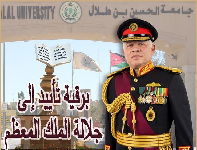 رئيس وأسرة جامعة الحسين بن طلال يرفعون برقية تأييد الى جلالة الملك المعظم.